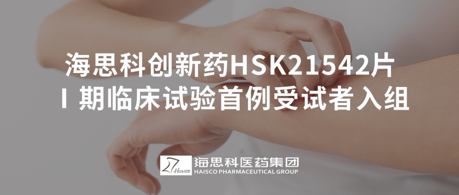365体育中国官方网站创新药HSK21542片Ⅰ期临床试验首例受试者入组