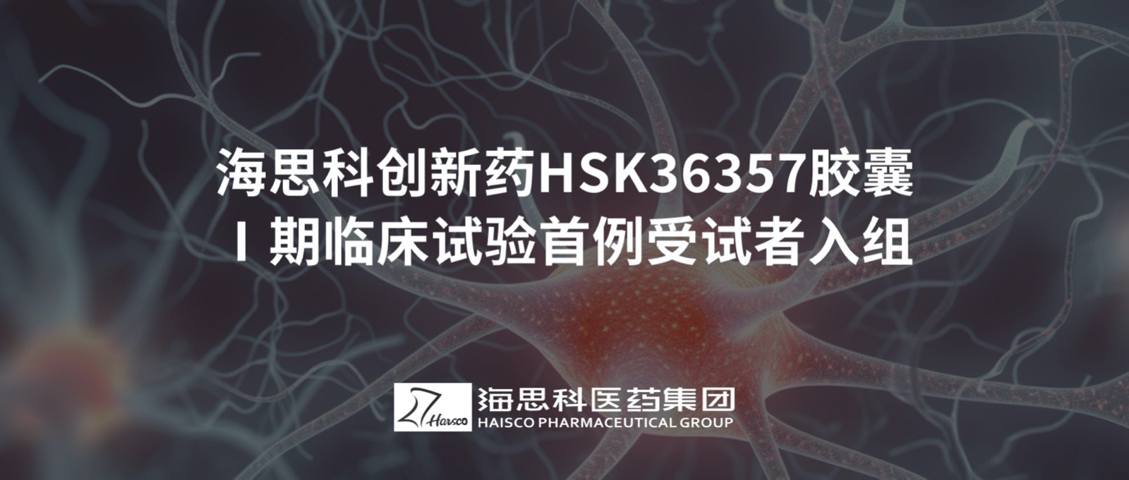 365体育中国官方网站创新药HSK36357胶囊Ⅰ期临床试验首例受试者入组